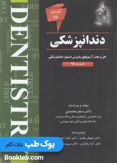 The First مجموعه سوالات دستیاری دندانپزشکی تیر 96