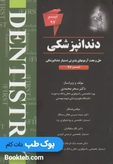 The First مجموعه سوالات دستیاری دندانپزشکی تیر 97
