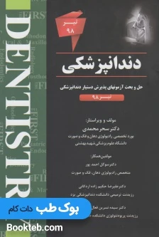 The First مجموعه سوالات دستیاری دندانپزشکی تیر 98