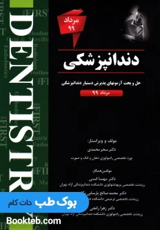 The First مجموعه سوالات دستیاری دندانپزشکی مرداد 99