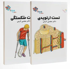 Think & Learn تست ارتوپدی و شکستگی دکتر مجتبی کرمی