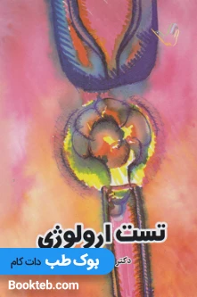 Think & Learn تست بیماری های ارولوژی دکتر کرمی