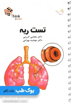 Think & Learn تست بیماری های ریه دکتر کرمی