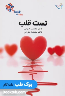 Think & Learn تست بیماری های قلب دکتر مجتبی کرمی