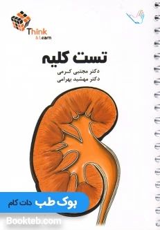 Think & Learn تست بیماری های کلیه دکتر کرمی