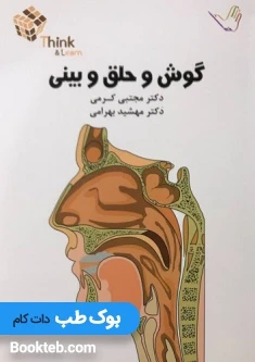 Think & Learn تست بیماری های گوش و حلق و بینی دکتر کرمی