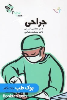 Think & Learn تست جراحی کرمی 8 جلدی بر اساس لارنس 2019