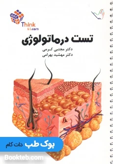 Think & Learn تست درماتولوژی (پوست) دکتر کرمی
