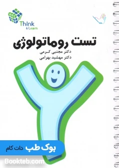 Think & Learn تست روماتولوژی دکتر کرمی