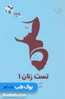 Think & Learn تست زنان و مامایی کرمی 4 جلدی