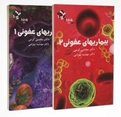 Think & Learn تست عفونی 1و2 دکتر کرمی
