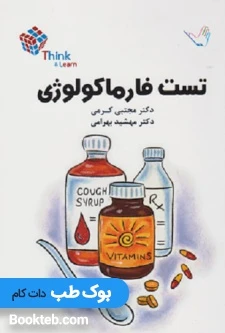 Think & Learn تست فارماکولوژی دکتر کرمی
