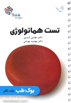 Think & Learn تست هماتولوژی دکتر کرمی