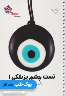 Think & Learn تست چشم پزشکی دکتر کرمی جلد اول و دوم