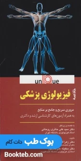 Unique خلاصه فیزیولوژی پزشکی