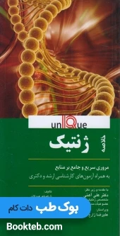 Unique خلاصه ژنتیک