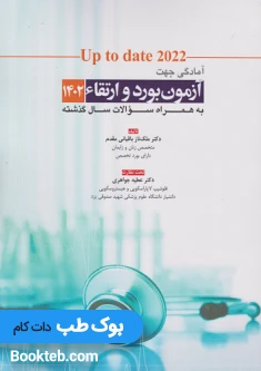 Up to date 2022 آمادگی جهت آزمون بورد و ارتقاء 1402