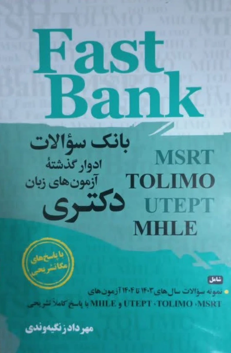 fast bank بانک سوالات ادوار گذشته آزمون های دکتری سال 1403 تا 1404 / مهرداد زنگیه وندی / نشرجنگل