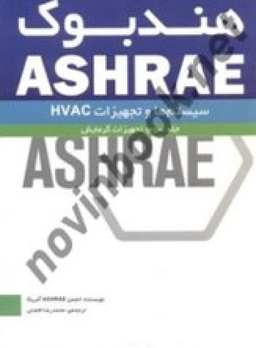 hvac handbook( هندبوک مخازن )ودوارز.کومار/نشرمک گروهیل