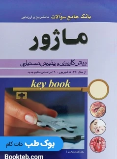 key Book بانک جامع سوالات ماژور از سال 1390 تا 1400