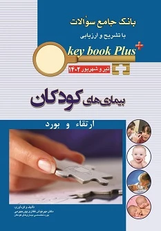 key book plus آزمون دانشنامه تخصصي ارتقا و بورد کودکان تير وشهريور 1402