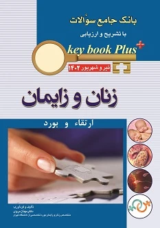 key book plus بانک جامع سوالات ارتقاء و بورد زنان و زایمان تیر و شهریور 1402