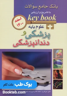 key book بانک جامع سوالات علوم پایه پزشکی و دندانپزشکی اسفند 1400
