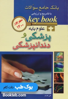 key book بانک جامع سوالات علوم پایه پزشکی و دندانپزشکی شهریور 1400