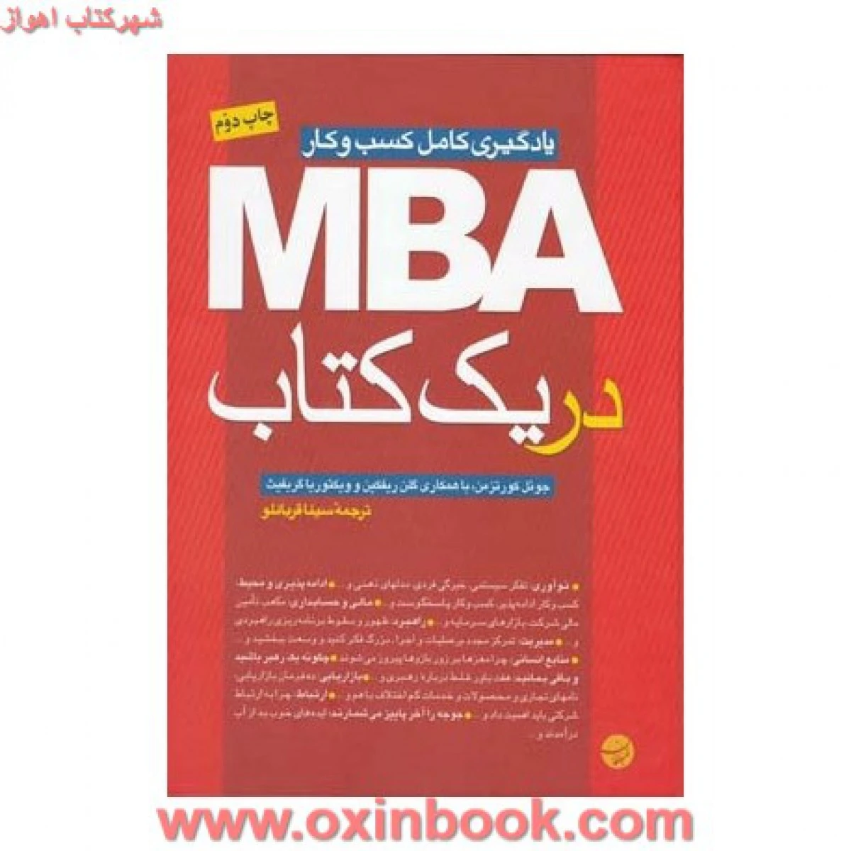 mbaدریک کتاب(یادگیری کامل کسب وکار)جوئل کورتزمن/گلن/ویکتوریا/سیناقربانلو