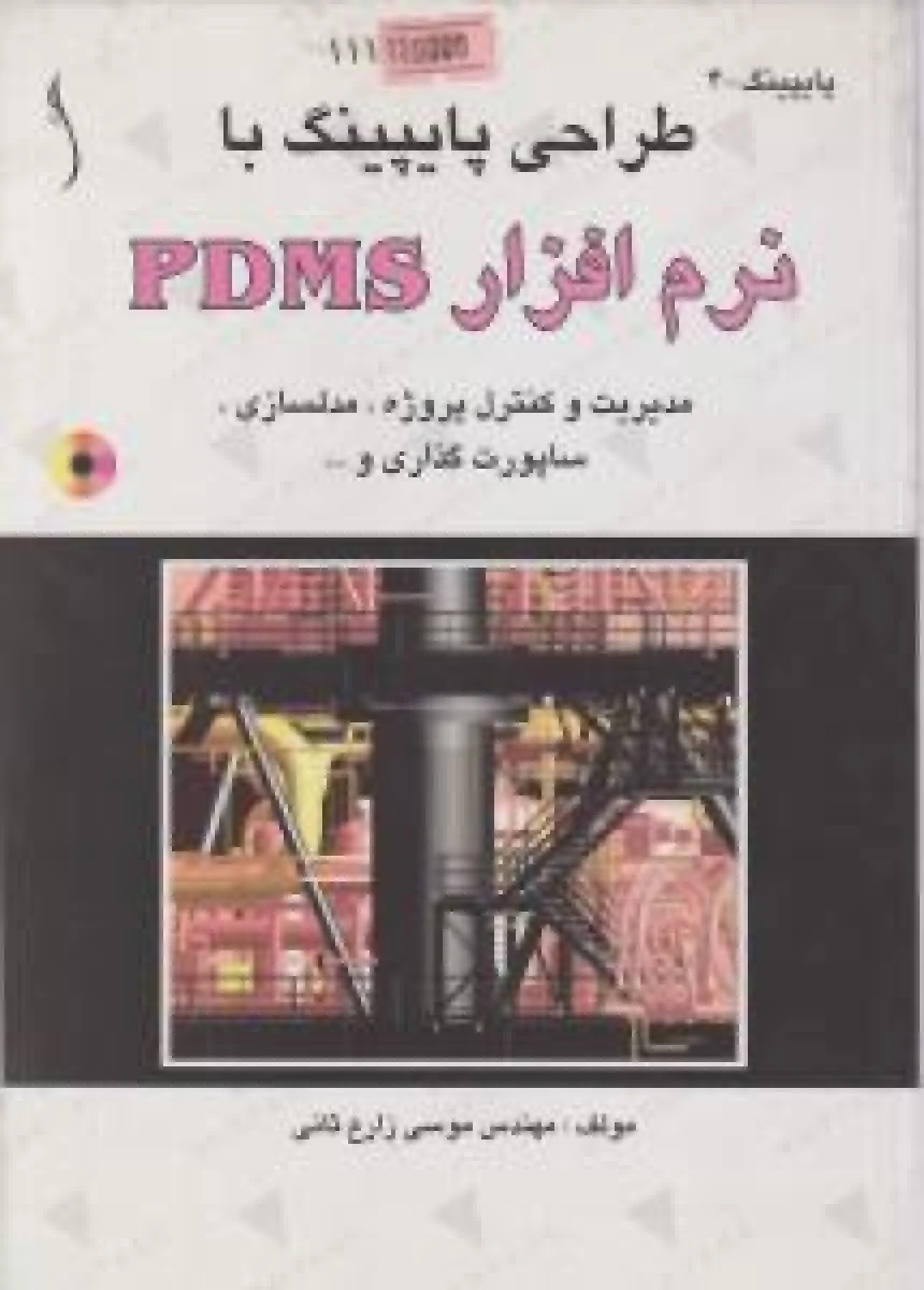 pdmsنرم افزار طراحی پایپینگ/موسی زارع ثانی/نشرطراح