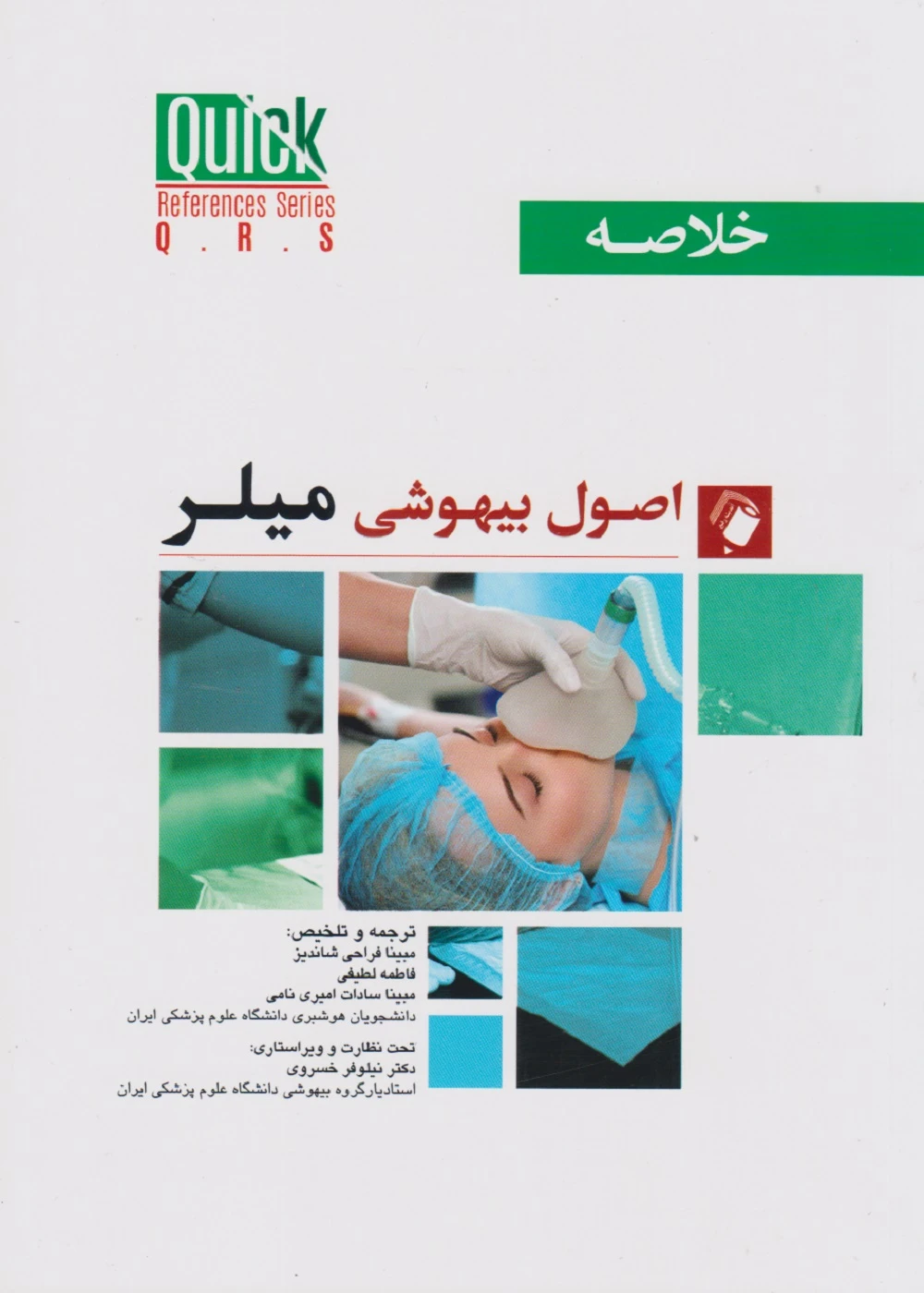 quick references خلاصه اصول بیهوشی میلر 2023