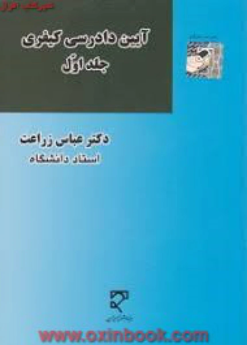 آئین دادرسی کیفری جلد 1 / زراعت / میزان