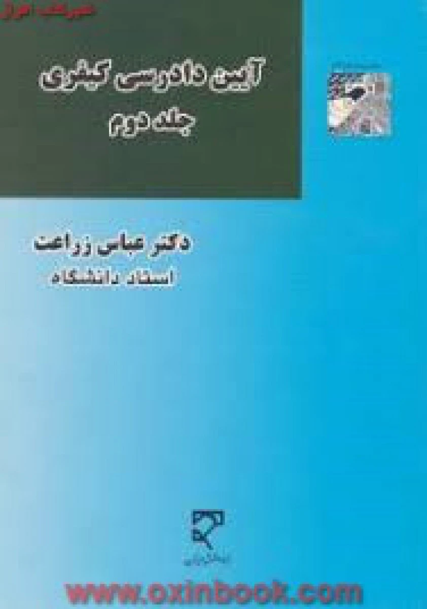 آئین دادرسی کیفری جلد 2 / عباس زراعت / نشرمیزان