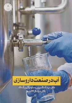آب در صنعت داروسازی
