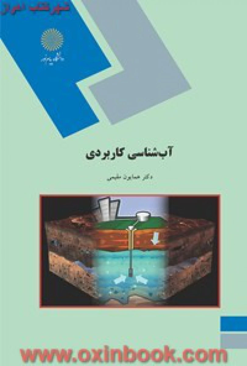 آب شناسی کاربردی / همایون مقیمی / انتشارات دانشگاه پیام نور