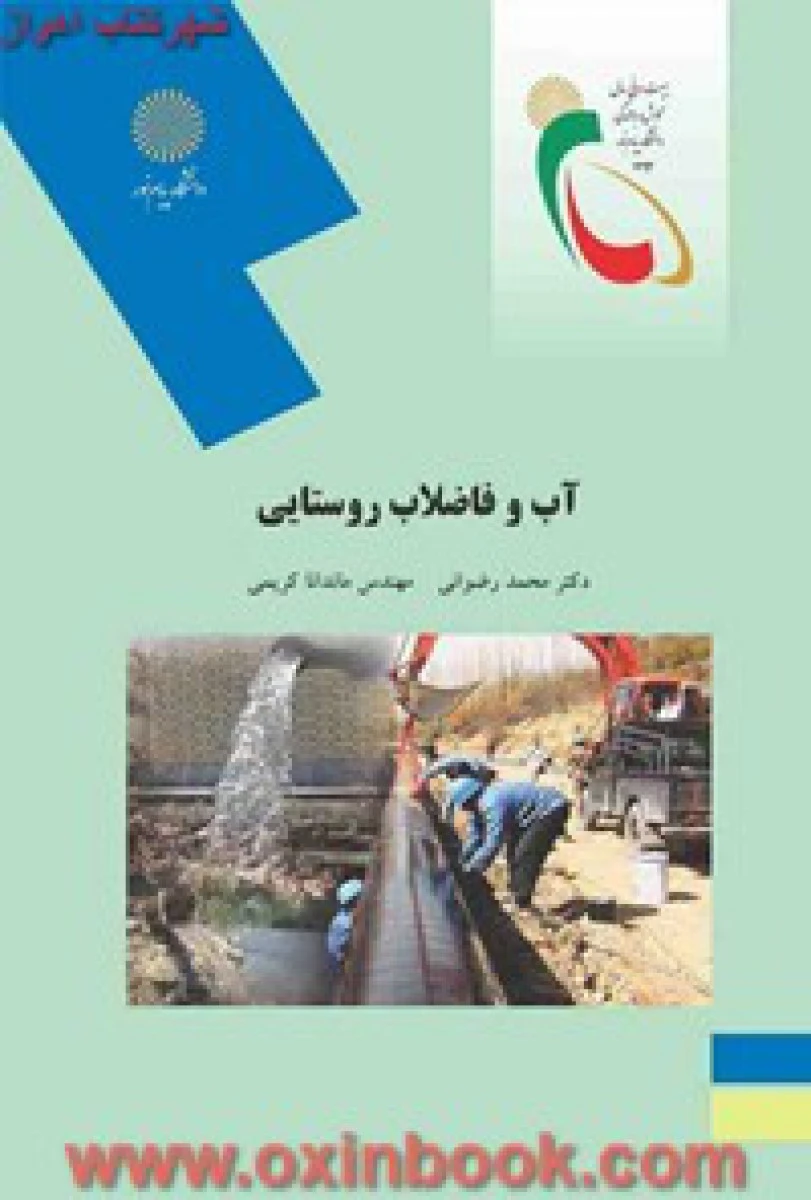 آب و فاضلاب روستایی/ رضوانی / کریمی / انتشارات دانشگاه پیام نور