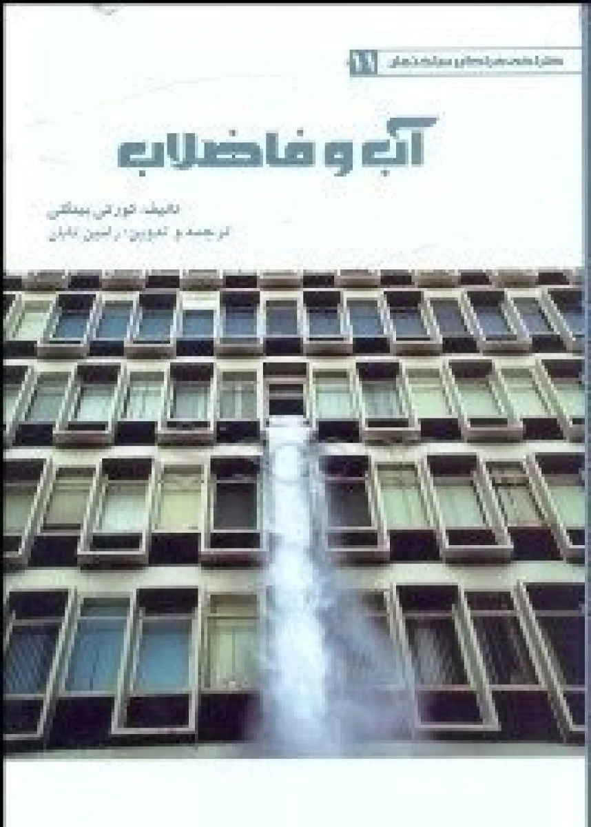 آب و فاضلاب / کورکی بینگلی / رامین تابان / نشریزدا