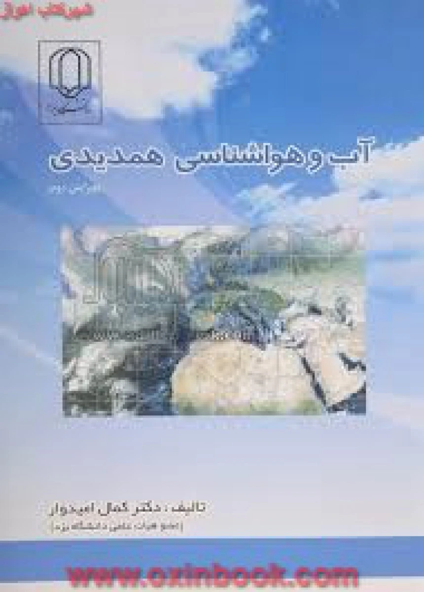 آب وهواشناسی همدیدی/کمال امیدوار/دانشگاه یزد