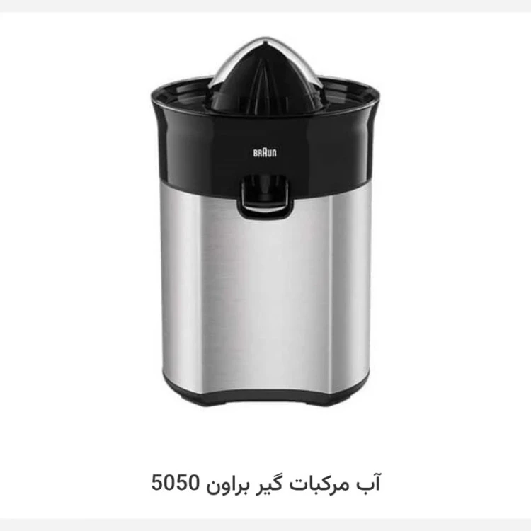 آب پرتغال گیری بروان 5050 (پس کرایه)