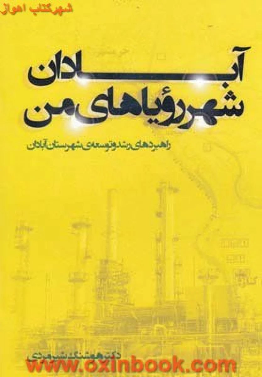 آبادان شهررویاهای من/هوشنگ شیرمردی/فرهنگ مانا