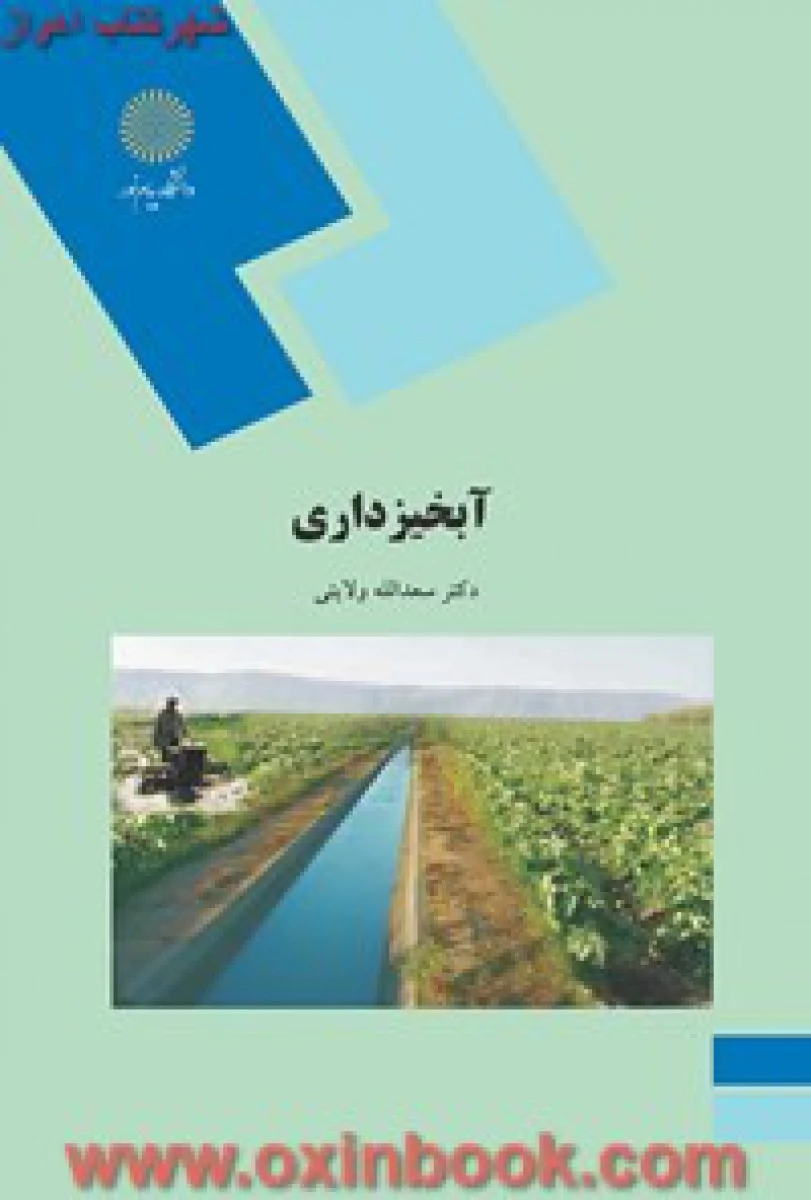 آبخیز داری / سعدالله ولایتی / انتشارات دانشگاه پیام نور