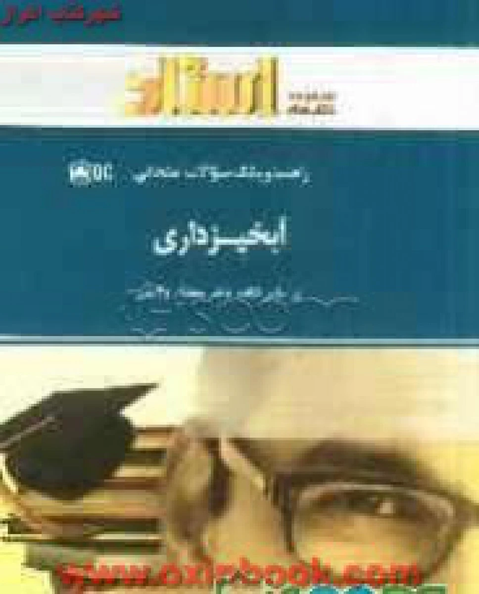 آبخیزداری ( راهنمای کتاب پیام نور ) / استاد