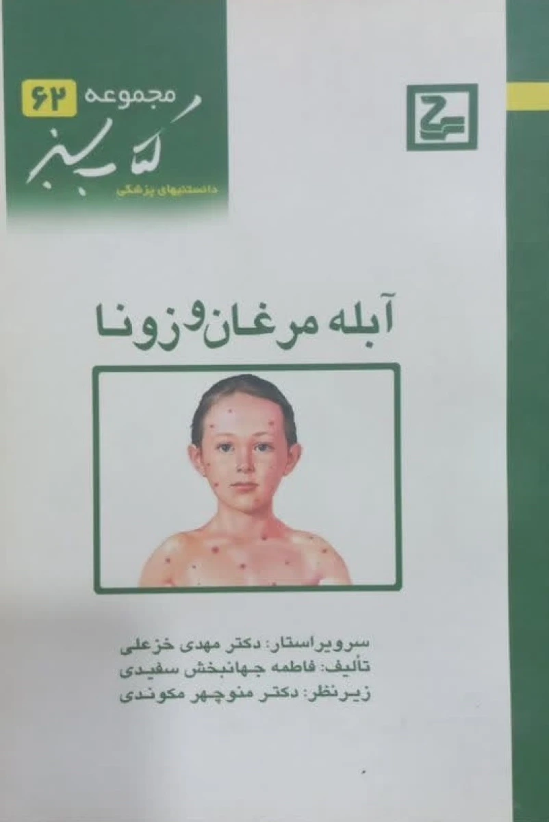 آبله مرغان و زونا / فاطمه جهانبخش سفیدی / کتاب سبز