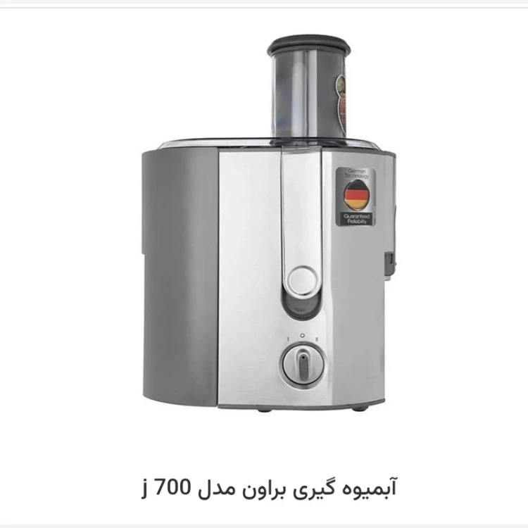 آبمیوه گیری بروان استیل 700 (پس کرایه)