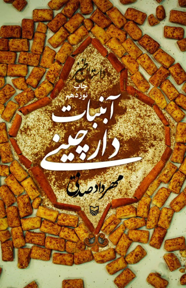 آبنبات دارچینی / مهرداد صدقی / نشر سوره مهر