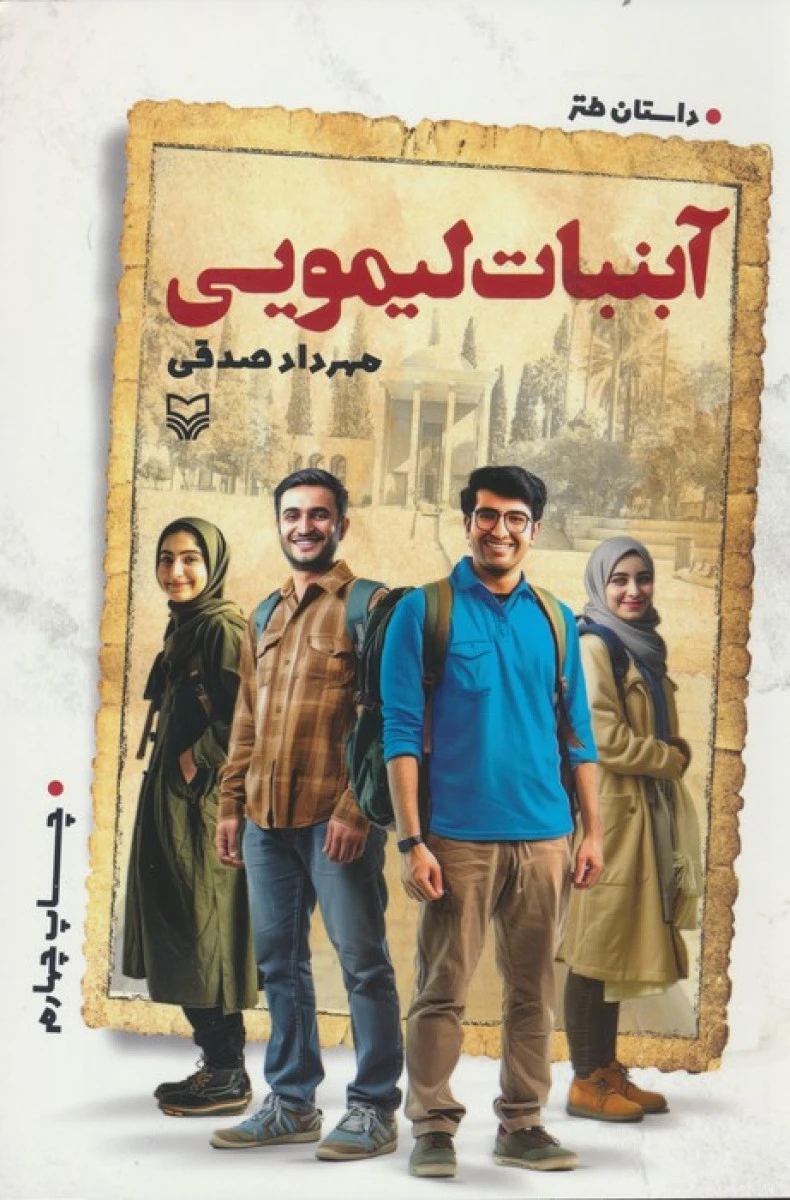 آبنبات لیمویی / مهرداد صدقی / نشر سوره مهر