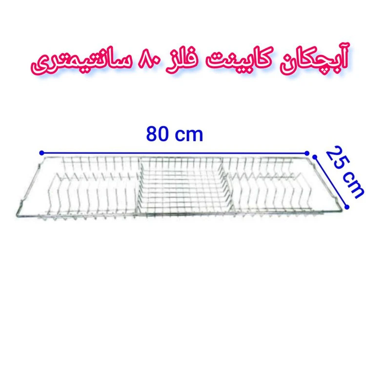آبچکان بالای سینک ظرفشوی کابینت فلز 80 سانت