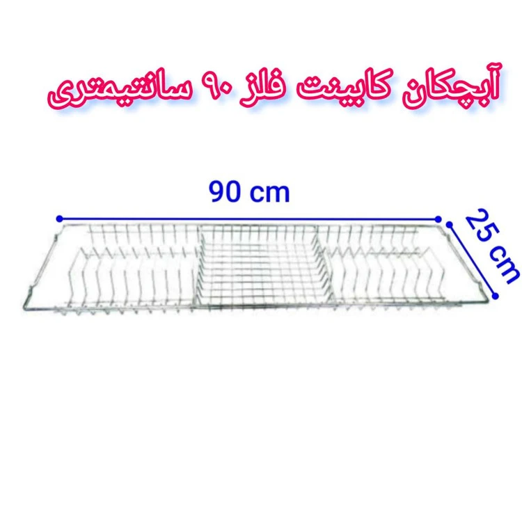 آبچکان بالای سینک ظرفشوی کابینت فلز 90 سانت