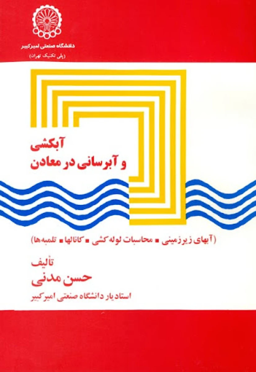 آبکشی و آبرسانی در معادن / حسن مدنی / صنعتی امیرکبیر