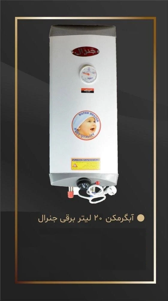 آبگرمکن برقی 20 لیتری میکرو جنرال ، میکرو پارس
